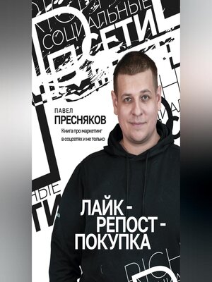 cover image of Лайк – репост – покупка